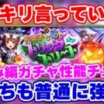【ロマサガRS】ハロウィンガチャが高性能過ぎてビビってます！めがみ編ガチャ性能チェック【ロマンシング サガ リユニバース】