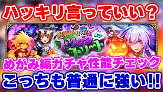 【ロマサガRS】ハロウィンガチャが高性能過ぎてビビってます！めがみ編ガチャ性能チェック【ロマンシング サガ リユニバース】