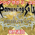 【ロマサガRS】明日お知らせか【顔出ししたりしなかったり】【ガチャ】 【ライブ配信】