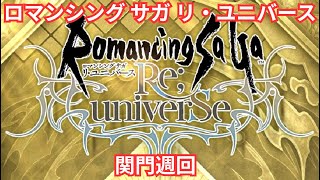 【ロマサガRS】明日お知らせか【顔出ししたりしなかったり】【ガチャ】 【ライブ配信】
