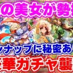 【ロマサガRS】超絶豪華なラインナップのガチャが来た！最新情報をチェック【ロマンシング サガ リユニバース】