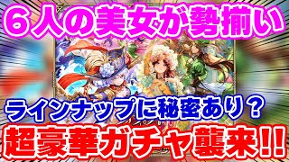 【ロマサガRS】超絶豪華なラインナップのガチャが来た！最新情報をチェック【ロマンシング サガ リユニバース】