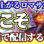 【ロマサガRS】盛り上がるサガシリーズ！！副業配信で登録者＆再生数を伸ばすコツをプレゼン【ロマンシングサガリユニバース】