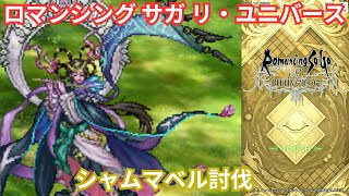 【ロマサガRS】シャムマベルがきてしまった【顔出ししたりしなかったり】【ガチャ】 【ライブ配信】