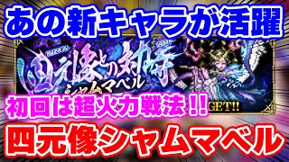 【ロマサガRS】やはり活躍するよね。。四元像シャムマベル初回攻略！【ロマンシング サガ リユニバース】