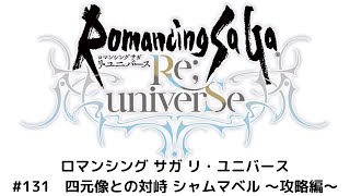 【ロマサガRS】　四元像との対峙シャムマベル　攻略動画！