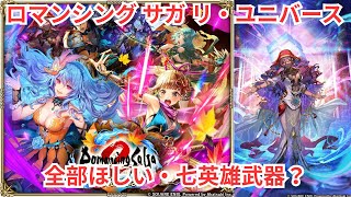 【ロマサガRS】色々気になるイベントですね【顔出ししたりしなかったり】【ガチャ】 【ライブ配信】