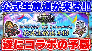 【ロマサガRS】重要な告知もアリ!公式生放送が遂にやってくる!【ロマンシング サガ リユニバース】