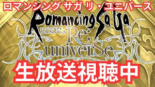 【ロマサガRS】果たして佐賀県コラボか【顔出ししたりしなかったり】【ガチャ】 【ライブ配信】