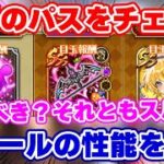 【ロマサガRS】今月のパスは買うべき？ラベールの性能を徹底解説！【ロマンシング サガ リユニバース】