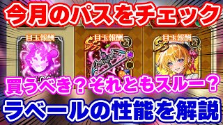 【ロマサガRS】今月のパスは買うべき？ラベールの性能を徹底解説！【ロマンシング サガ リユニバース】