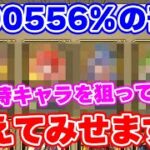 【ロマサガRS】必見！本物の奇跡を願って偽物の奇跡を作る男のガチャ物語【ロマンシング サガ リユニバース】