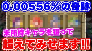 【ロマサガRS】必見！本物の奇跡を願って偽物の奇跡を作る男のガチャ物語【ロマンシング サガ リユニバース】