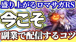 【ロマサガRS】盛り上がるサガシリーズ！！副業配信で登録者＆再生数を伸ばすコツをプレゼン【ロマンシングサガリユニバース】