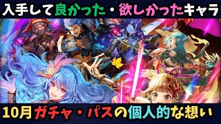 【ロマサガRS】 10月ガチャ・パス入手して良かった・欲しかったキャラ個人的所感