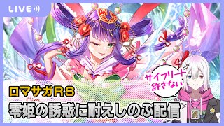 【ロマサガRS】零姫の誘惑に耐えしのぶ配信【生配信】