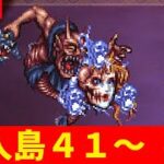 【ロマサガRS】クジンシーそろそろ狩るか・・・。　無人島４１～　無課金　10/06【無課金】