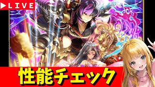 【ロマサガRS】鬼八ガチャ性能チェックしまくる！！！　無課金　10/16【無課金】