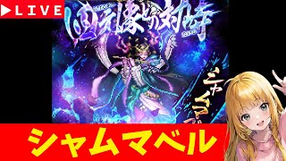 【ロマサガRS】四元像シャムマベルしばくだけ。　無課金　10/17【無課金】