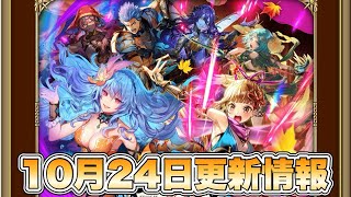 【ロマサガRS】実質七英雄人気投票イベント 10月24日更新情報まとめ【ロマンシング サガ リ・ユニバース】