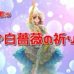 【ロマサガRS】♪白薔薇の祈り 1080p 251008