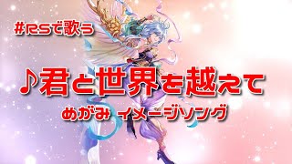 【ロマサガRS】♪君と世界を越えて めがみ イメージソング 1080p 251031