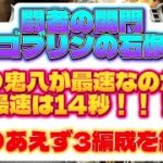 【ロマサガRS】関門 ゴブリンの石像　最速は14秒！3編成を紹介！【ロマンシングサガリユニバース】【周回】