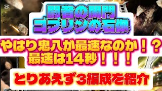 【ロマサガRS】関門 ゴブリンの石像　最速は14秒！3編成を紹介！【ロマンシングサガリユニバース】【周回】
