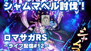【ロマサガRS】シャムマベルロマンシング討伐に挑む！～ライブ配信/声あり～