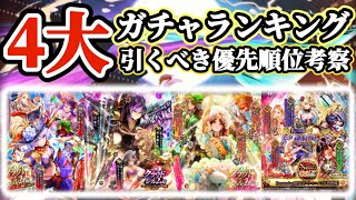 【ロマサガRS】４大ガチャランキング！鬼八ガチャ＆復刻猛追【ロマンシングサガリユニバース】