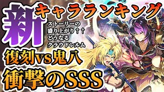 【ロマサガRS】猛追鬼八軍団＆最強復刻ガチャ現環境で再評価★最新キャラランキング【ロマンシングサガリユニバース】