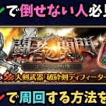 【ロマサガRS】　ゴブリンの石像2ターン周回するには？