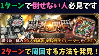 【ロマサガRS】　ゴブリンの石像2ターン周回するには？
