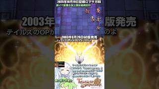 #ロマサガRS 新イベ記憶＆仮上限自動周回中 テイルズオブシンフォニア 記録20251019 #shorts