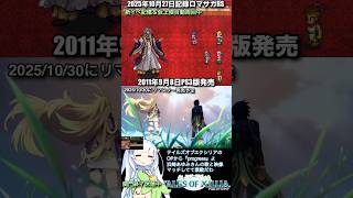 #ロマサガRS 新イベ記憶&自動周回中 テイルズオブエクシリア 記録20251027 #shorts