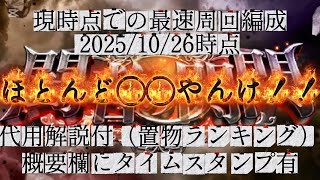 【ロマサガRS】全 関門 最速 周回 編成を紹介(2025/10/27時点)代用解説付(置物ランキング)【ロマンシングサガリユニバース】概要欄にタイムスタンプ有