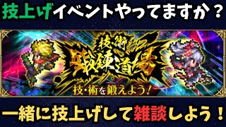 【ロマサガRS】技上げ周回雑談【初見さん大歓迎】