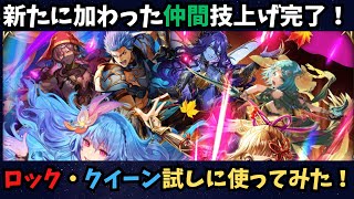 【ロマサガRS】新キャラ2体試してみた!【初見さん大歓迎】