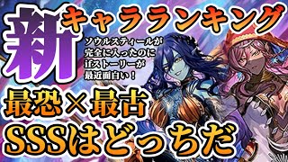 【ロマサガRS】最新キャラランキング★火力＆サポのハイブリット＆歴代最強級のサポーター現る【ロマンシングサガリユニバース】
