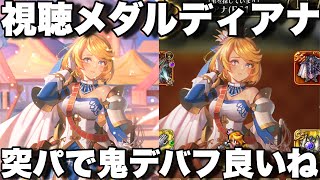 [ロマサガRS]視聴メダルディアナ使ってますか？突パーティーで鬼デバフ&ダメージブロック持ちで中々つよいですね！[ロマンシングサガリユニバース]