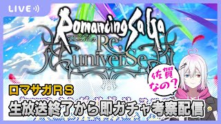 【ロマサガRS】生放送終了後から即ガチャ考察配信【生配信】