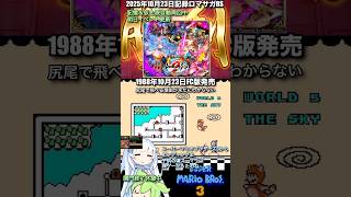 #ロマサガRS 明日イベント更新 ずっと周回中 37周年スーパーマリオブラザーズ3 記録20251023 #shorts