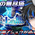【 ロマサガRS 】　 雲上の無尽塔！ 38階アシュラが倒せない！！！！　 概要欄は要確認！/ #個人vtuber #初見さん大歓迎  【 #ロマサガrs  】