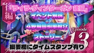 【ロマサガRS】「ライラ・ヴィンターガン 後編」　イベント解説　4秒周回 引率候補紹介【ロマンシングサガリユニバース】