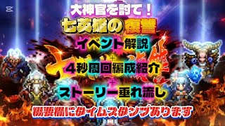 【ロマサガRS】リベサガイベ　イベント解説、4秒 周回 編成紹介【ロマンシングサガリユニバース】概要欄にタイムスタンプ有り