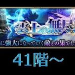 【ロマサガRS ライブ】雲上の無尽塔41階からスタート