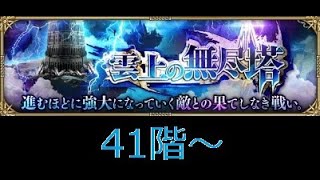 【ロマサガRS ライブ】雲上の無尽塔41階からスタート