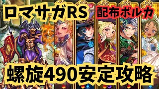 ロマサガRS　螺旋回廊490階　無課金