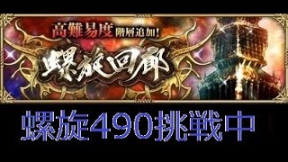 【ロマサガRS ライブ】螺旋490攻略中