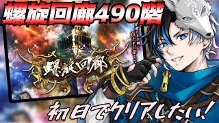 【 ロマサガRS 】螺旋回廊490階追加！！初日クリアしたい！！  概要欄は要確認！/ #個人vtuber #初見さん大歓迎  【 #ロマサガrs  】